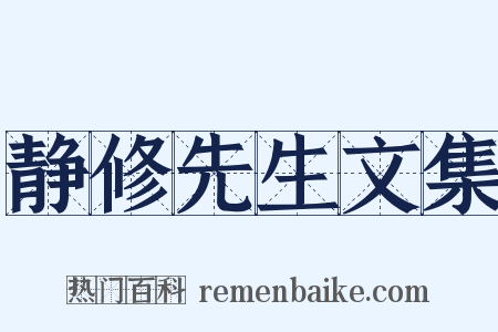 静修先生文集是什么意思的图片